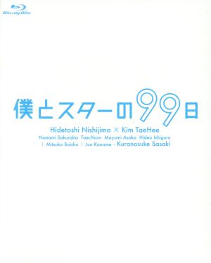 僕とスターの99日 Blu-ray BOX(Blu-ray Disc) 新品DVD・ブルーレイ