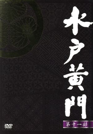 水戸黄門 DVD-BOX 第十一部 中古DVD・ブルーレイ | ブックオフ公式