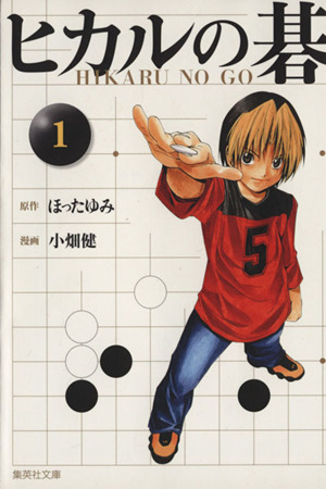 コミック全巻セット・まとめ買い】ヒカルの碁(文庫版)(全12巻)セット