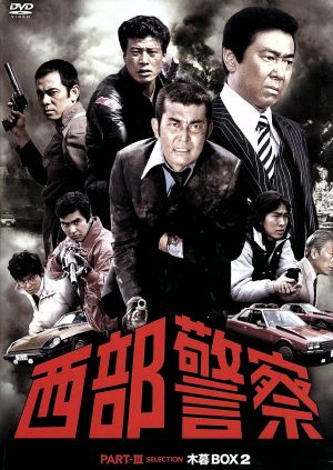 西部警察 PARTⅢ セレクション 木暮BOX 2 中古DVD・ブルーレイ