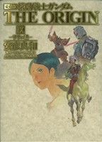 コミック全巻セット・まとめ買い】機動戦士ガンダム ジ・オリジン(愛蔵