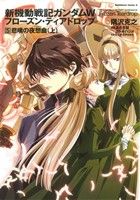 小説】新機動戦記ガンダムW フローズン・ティアドロップ(全13巻)セット