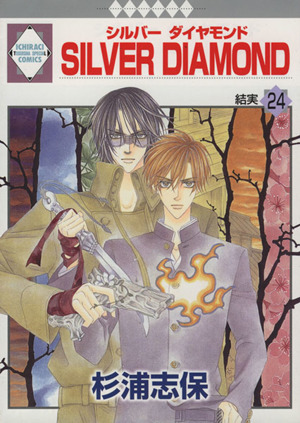 コミック全巻セット・まとめ買い】SILVER DIAMOND(全27巻)セット