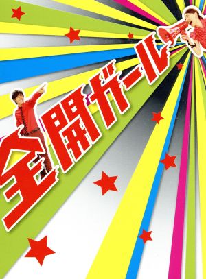 全開ガール～ディレクターズカット～DVD-BOX 中古DVD・ブルーレイ