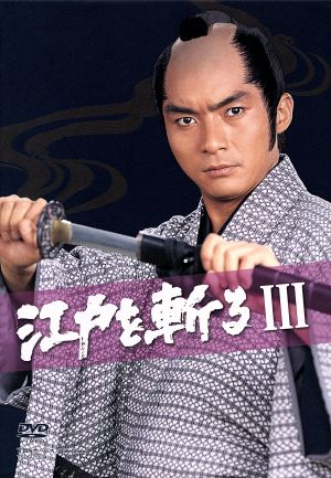 江戸を斬るⅢ DVD-BOX 中古DVD・ブルーレイ | ブックオフ公式