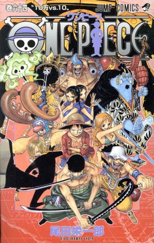 ONE PIECE(巻六十四) 魚人島編 ジャンプC 新品漫画・コミック | ブック