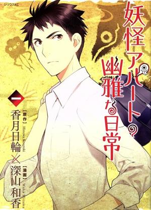 コミック全巻セット・まとめ買い】妖怪アパートの幽雅な日常(全33巻