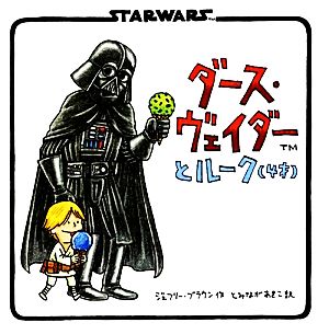 ダース・ヴェイダーとルーク(4才) 中古本・書籍 | ブックオフ公式