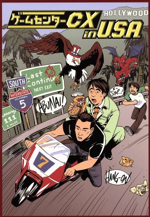 ゲームセンターCX in U.S.A. 中古DVD・ブルーレイ | ブックオフ公式