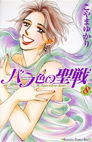 コミック全巻セット・まとめ買い】バラ色の聖戦(全20巻)セット