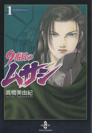 コミック全巻セット・まとめ買い】9番目のムサシ(文庫版)(全10巻