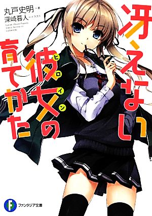 書籍全巻セット・まとめ買い】冴えない彼女の育てかた(文庫版)セット