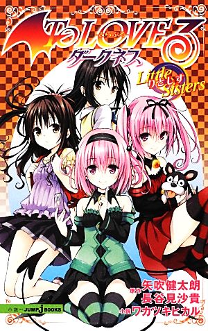 小説】To LOVEる-とらぶる- ダークネス Little Sisters JUMP j BOOKS