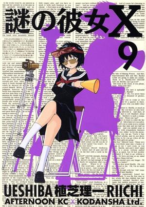 謎の彼女X(9) アフタヌーンKC 中古漫画・コミック | ブックオフ公式