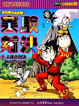 学校勝ちぬき戦 実験対決(27) 昼と夜の対決 かがくるBOOK実験対決