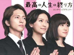 最高の人生の終り方～エンディングプランナー～DVD-BOX 中古DVD