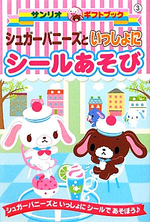 シュガーバニーズといっしょにシールあそび シュガーバニーズと