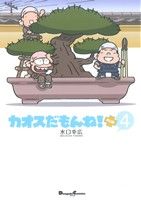 コミック全巻セット・まとめ買い】カオスだもんね！PLUS(1～5巻)セット