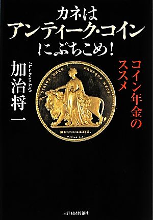 カネはアンティーク・コインにぶちこめ！ コイン年金のススメ 新品本