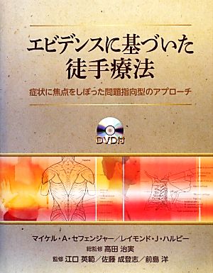 エビデンスに基づいた徒手療法 中古本・書籍 | ブックオフ公式