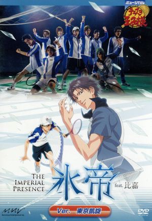 ミュージカル テニスの王子様 The Imperial Presence 氷帝 feat.比嘉