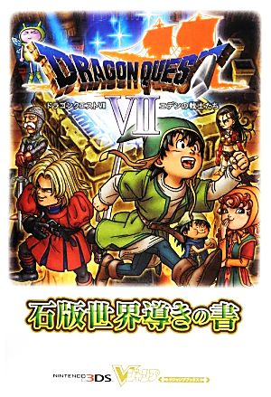 ドラゴンクエスト7 エデンの戦士たち 石版世界導きの書 Vジャンプ