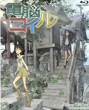 電脳コイル Blu-ray Disc Box Director's Edition(限定版) 中古DVD