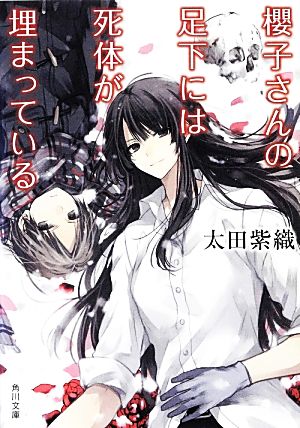 書籍全巻セット・まとめ買い】櫻子さんの足下には死体が埋まっている