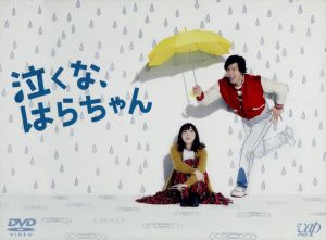 泣くな、はらちゃん DVD-BOX 中古DVD・ブルーレイ | ブックオフ公式