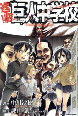 コミック全巻セット・まとめ買い】進撃！巨人中学校(全11巻)セット