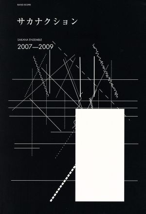 サカナクション/SAKANA ENSEMBLE 2007-2009 新品本・書籍 | ブックオフ