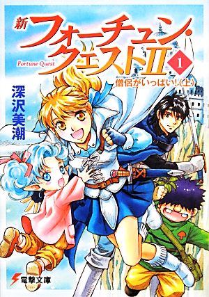 書籍全巻セット・まとめ買い】新フォーチュン・クエストⅡ(文庫版