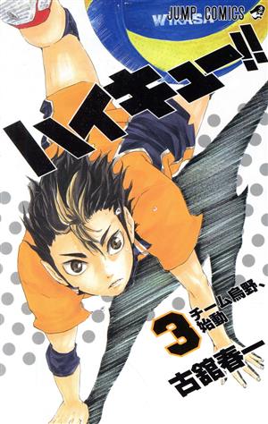 ハイキュー!!(3) ジャンプC 中古漫画・コミック | ブックオフ公式