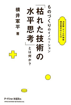 ものづくりのイノベーション「枯れた技術の水平思考」とは何か？ 決定