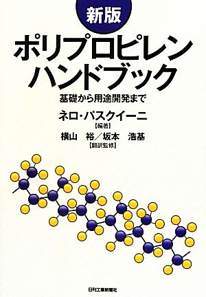 新版 ポリプロピレンハンドブック 基礎から用途開発まで 新品本・書籍