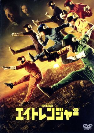 エイトレンジャー 中古DVD・ブルーレイ | ブックオフ公式オンラインストア