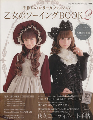乙女のソーイングBOOK(2) 手作りのロリータファッション レディ