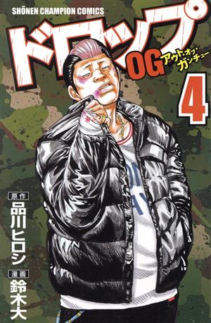ドロップOG(20) 少年チャンピオンC 中古漫画・コミック | ブックオフ