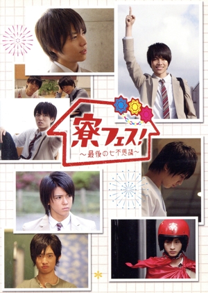 寮フェス！～最後の七不思議～豪華版 中古DVD・ブルーレイ | ブック