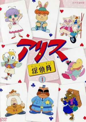 アリス探偵局 Ⅰ 新品DVD・ブルーレイ | ブックオフ公式オンラインストア