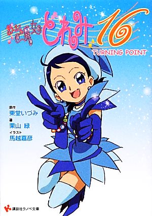 おジャ魔女どれみ ラノベ文庫 書籍 通販｜ブックオフ公式オンラインストア