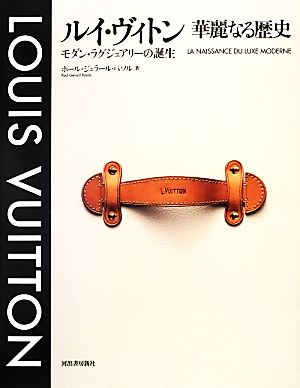 ルイ・ヴィトン 華麗なる歴史 モダン・ラグジュアリーの誕生 中古本