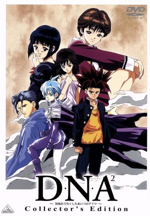 D・N・A2～何処かで失くしたあいつのアイツ～Collector's Edition 中古