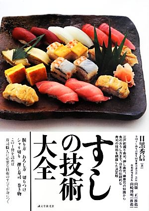 すしの技術大全 新品本・書籍 | ブックオフ公式オンラインストア