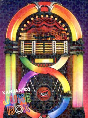 関ジャニ∞の元気が出るCD!!(初回限定盤A)(DVD付) 中古CD | ブックオフ