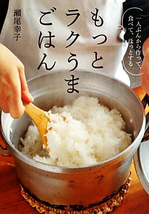 もっとラクうまごはん 一人ぶんから作って、食べて、ほっとする 新品本