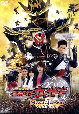 劇場版 仮面ライダーウィザード イン マジックランド 中古DVD