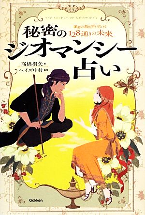 秘密のジオマンシー占い 運命の裁判官が告げる128通りの未来 エル