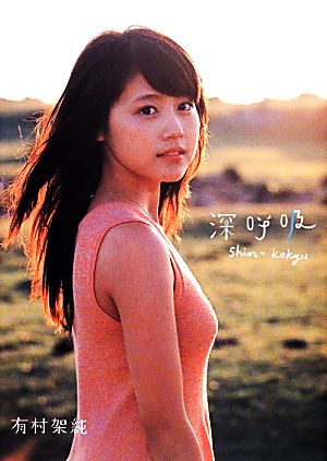 有村架純1st写真集 深呼吸 Shin・Kokyu 中古本・書籍 | ブックオフ公式
