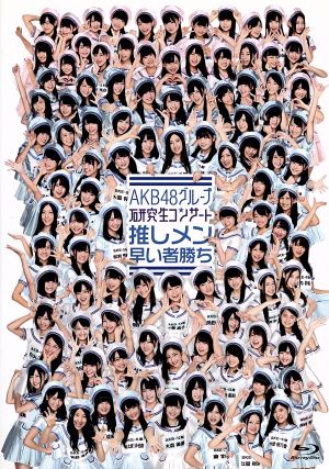 AKB48グループ 研究生コンサート 推しメン早い者勝ち(Blu-ray Disc